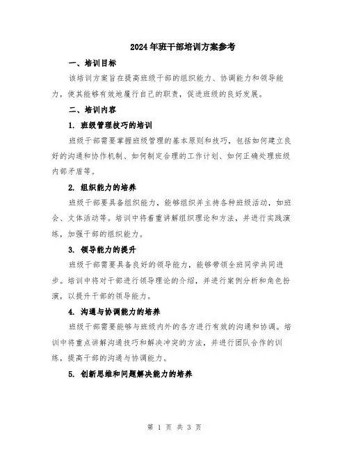 2024年班干部培训方案参考