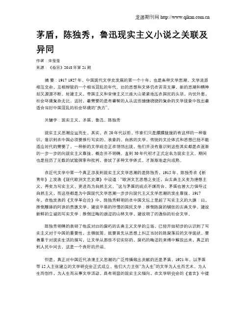 茅盾,陈独秀,鲁迅现实主义小说之关联及异同