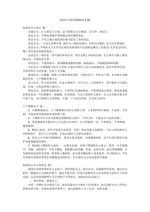 校园安全演讲稿(精选5篇)