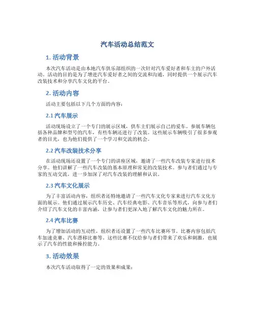 汽车活动总结范文