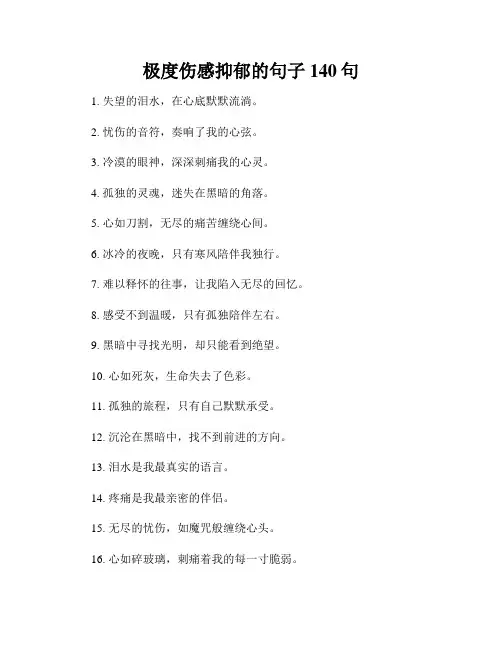 极度伤感抑郁的句子140句