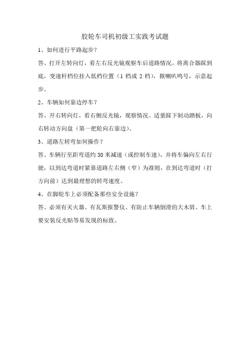胶轮车司机技能鉴定实践考试题