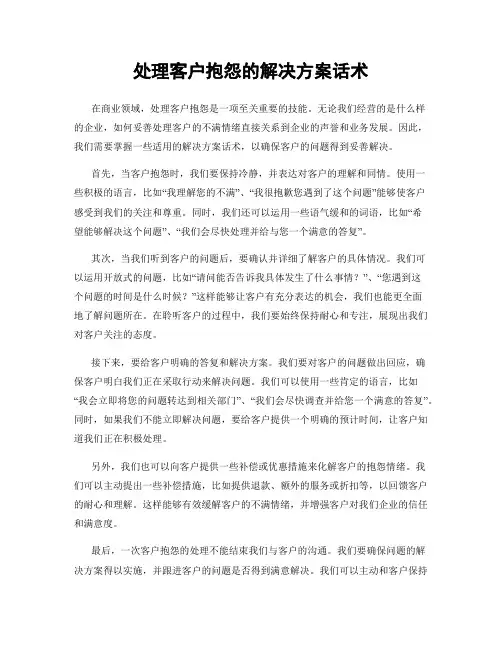 处理客户抱怨的解决方案话术