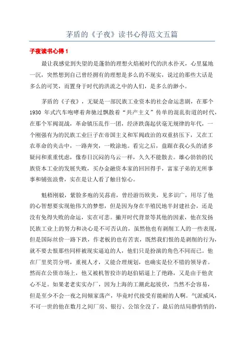 茅盾的《子夜》读书心得范文五篇