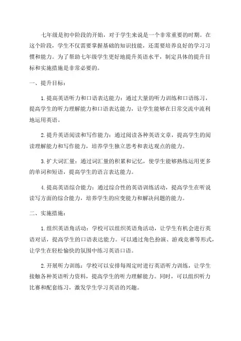 七年级英语提升目标与措施