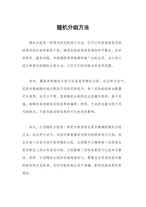 随机分组方法