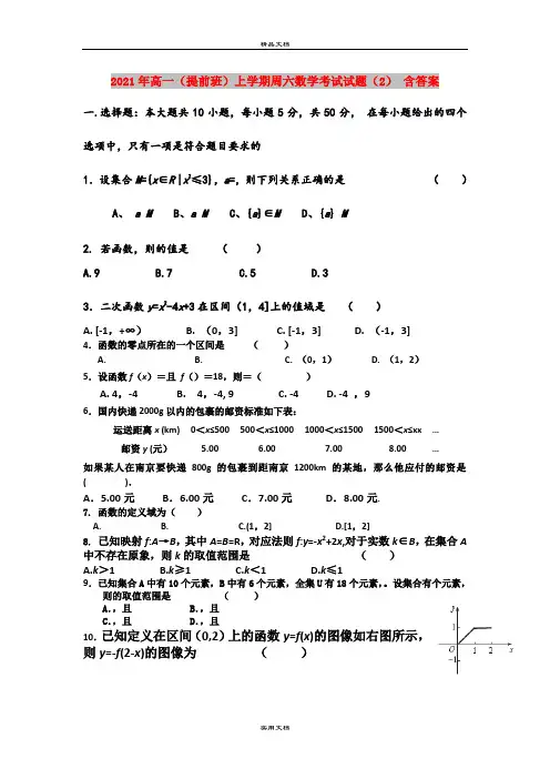 2021年高一(提前班)上学期周六数学考试试题(2) 含答案