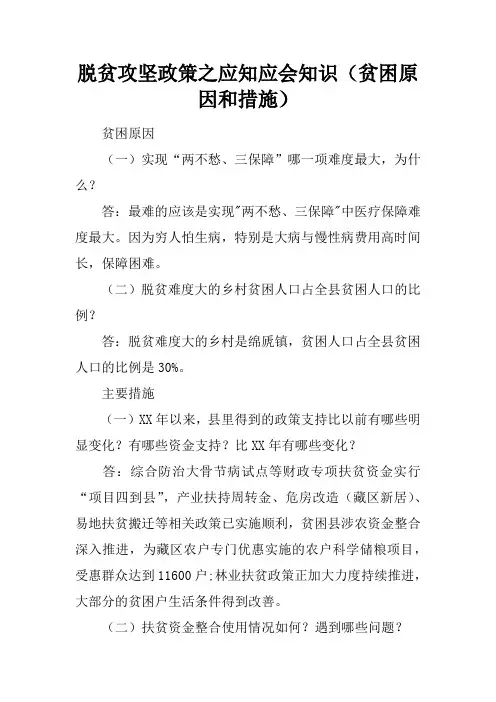 脱贫攻坚政策之应知应会知识(贫困原因和措施)