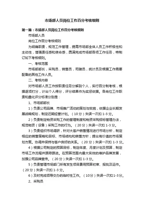 市场部人员岗位工作百分考核细则