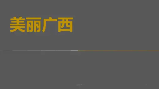 美丽广西旅游  ppt课件