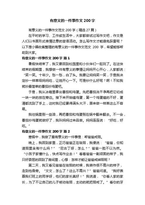 有意义的一件事作文范文200字（精选27篇）