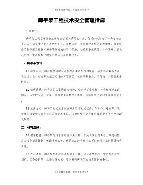 脚手架工程技术安全管理措施