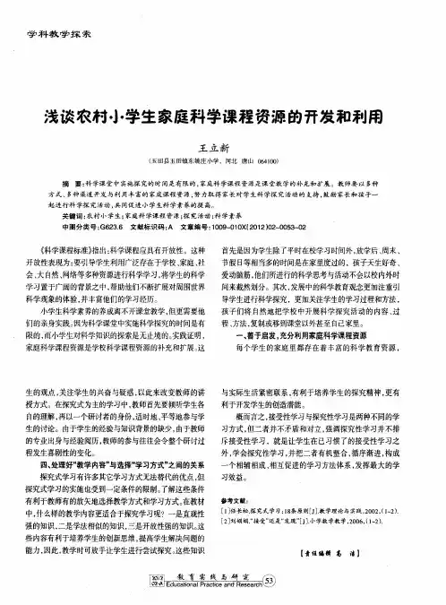 浅谈农村小学生家庭科学课程资源的开发和利用