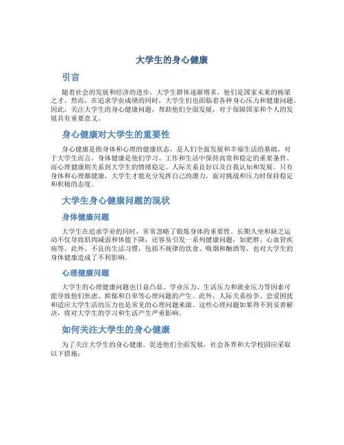 大学生的身心健康