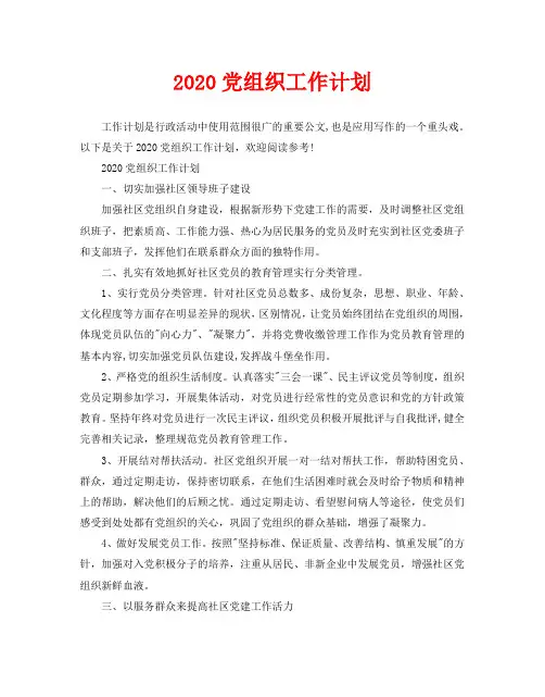 2020党组织工作计划