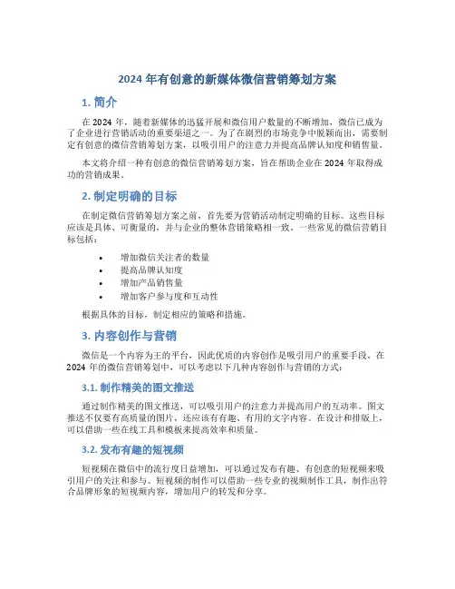 2024年有创意的新媒体微信营销策划方案