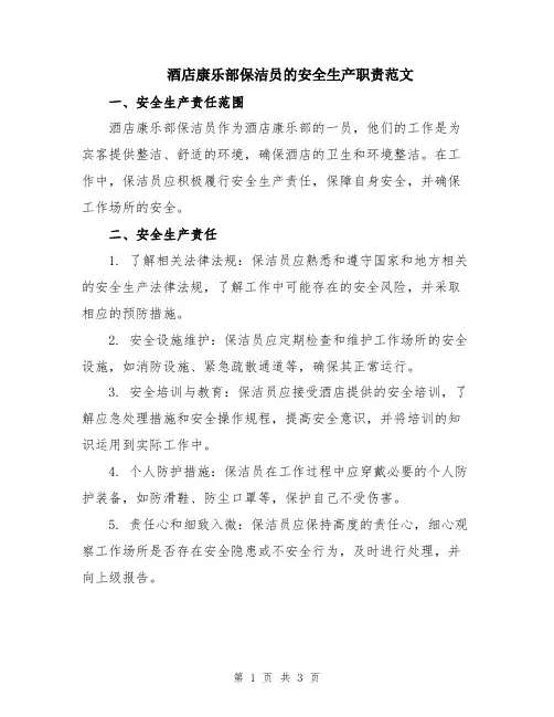 酒店康乐部保洁员的安全生产职责范文
