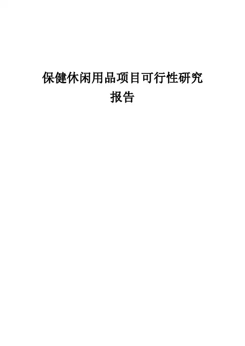 2024年保健休闲用品项目可行性研究报告