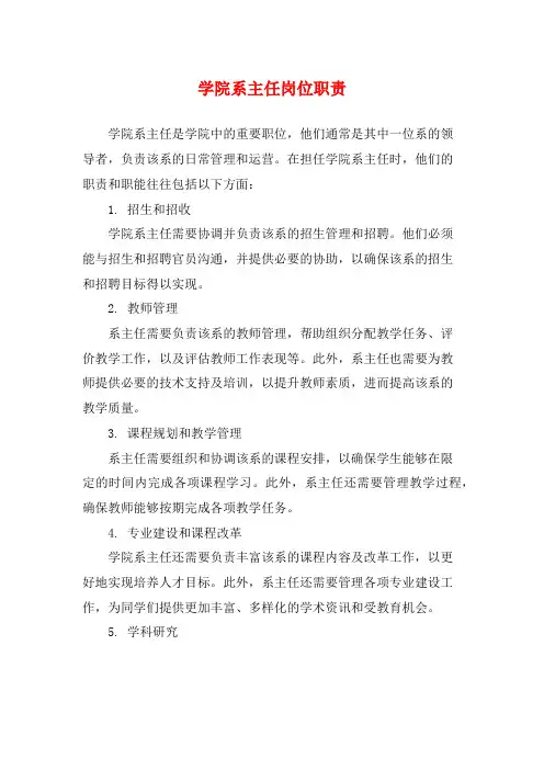 学院系主任岗位职责