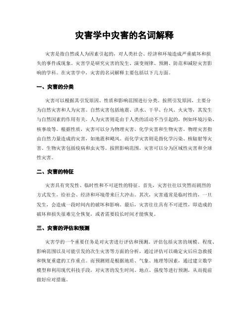 灾害学中灾害的名词解释