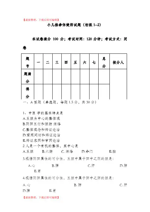小儿推拿保健师初级试题库1-2(完整资料).doc