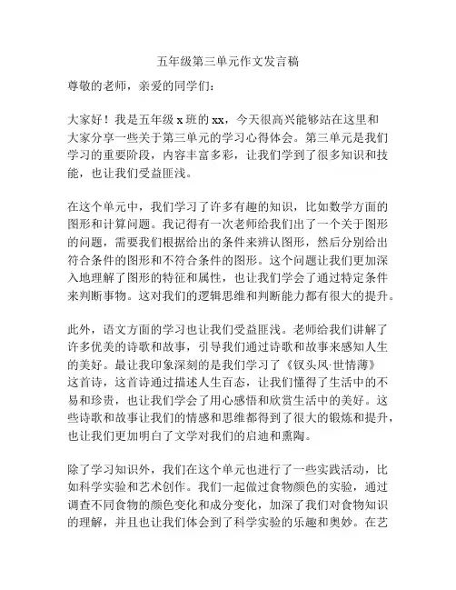 五年级第三单元作文发言稿