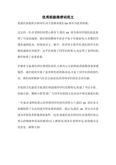 优秀班级推荐词范文