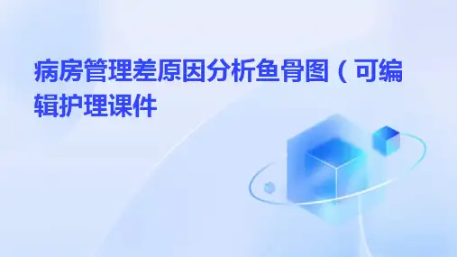 病房管理差原因分析鱼骨图(可编辑)护理课件