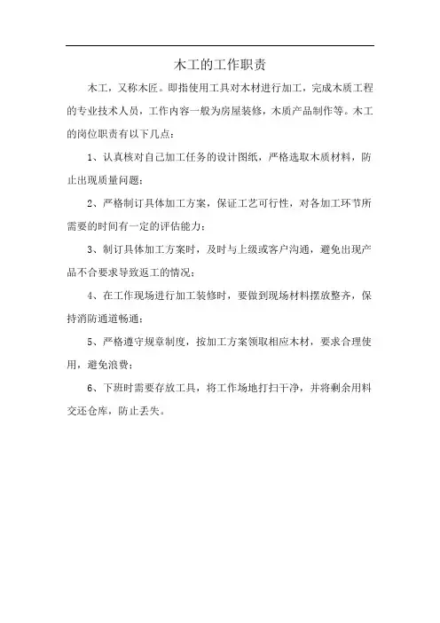 木工的工作职责