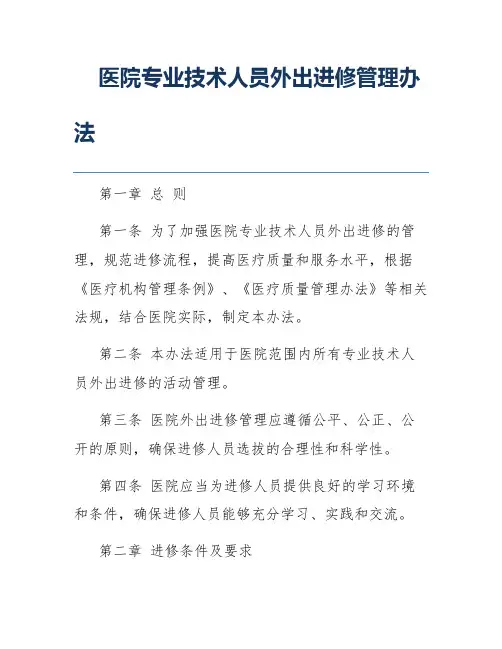 医院专业技术人员外出进修管理办法
