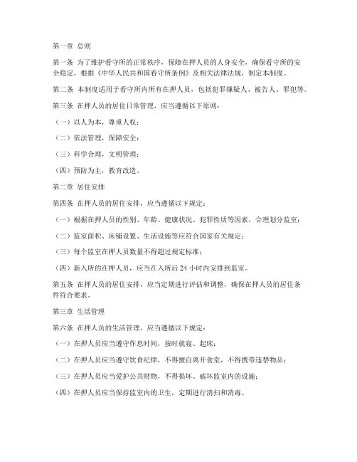 看守所居住日常管理制度