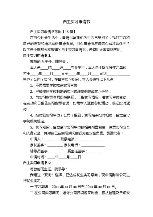 自主实习申请书范例【15篇】