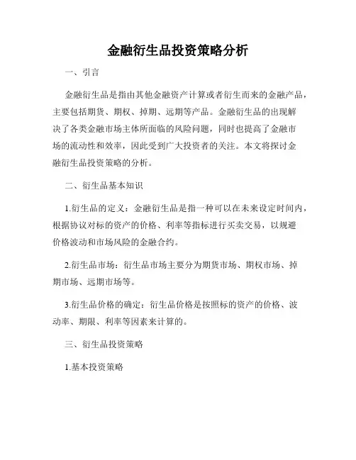 金融衍生品投资策略分析