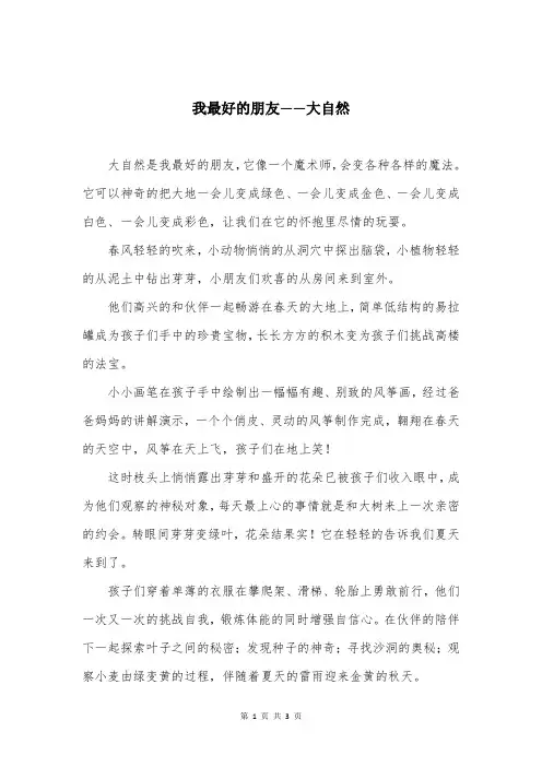 我最好的朋友——大自然