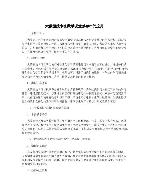 大数据技术在数学课堂教学中的应用