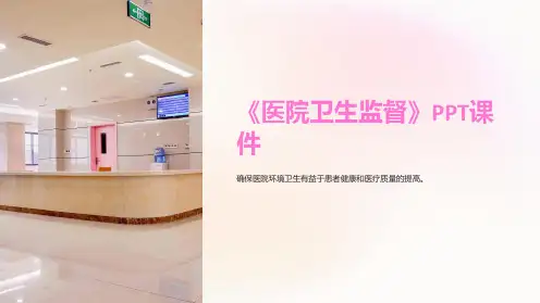《医院卫生监督》课件