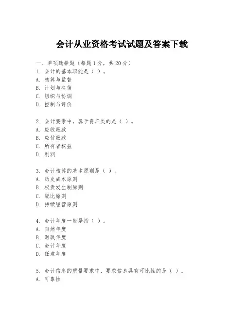 会计从业资格考试试题及答案下载