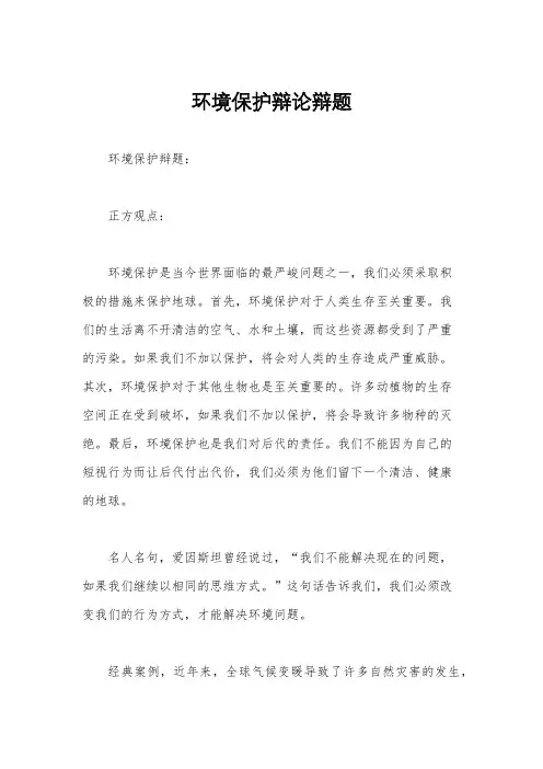 环境保护辩论辩题