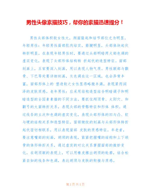 男性头像素描技巧,帮你的素描迅速提分! 