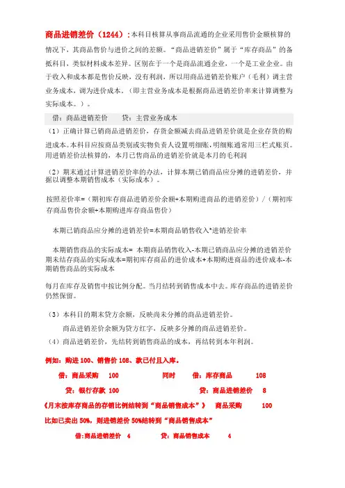 商品进销差价概述