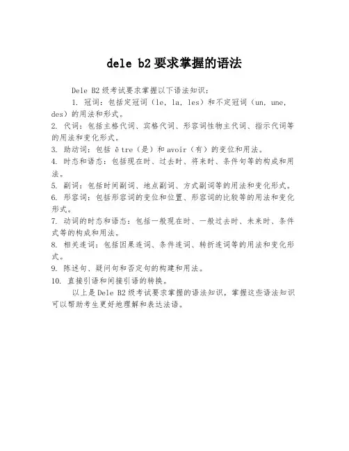 dele b2要求掌握的语法