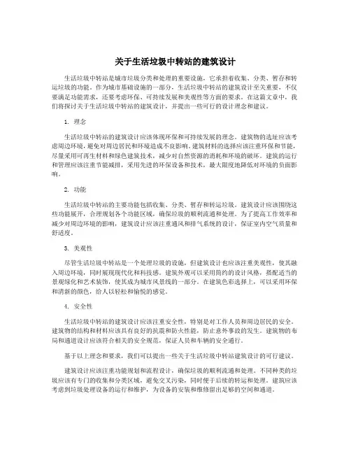 关于生活垃圾中转站的建筑设计