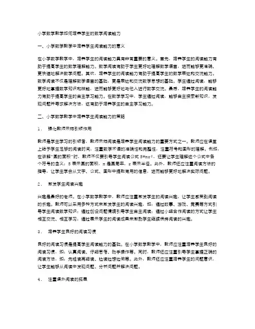 小学数学教学如何培养学生的数学阅读能力