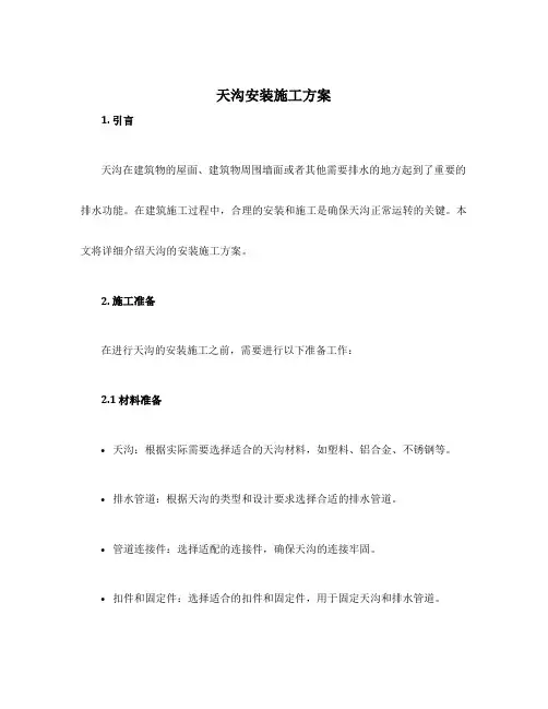 天沟安装施工方案