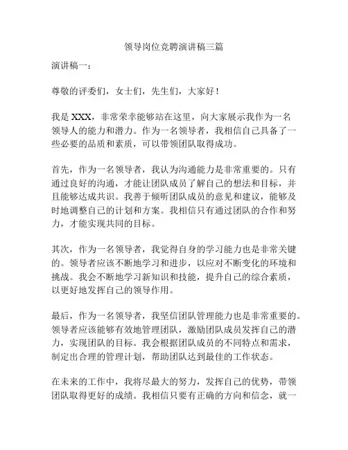 领导岗位竞聘演讲稿三篇