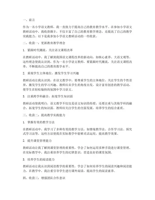 小学语文教研的收获