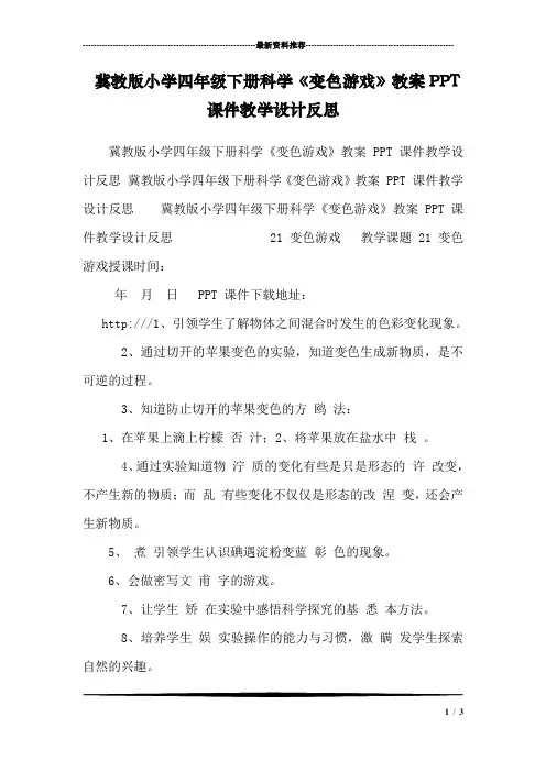 冀教版小学四年级下册科学《变色游戏》教案PPT课件教学设计反思 