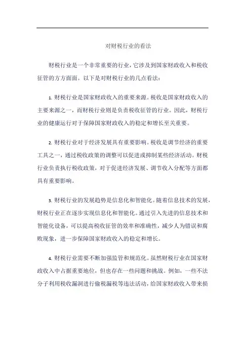 对财税行业的看法