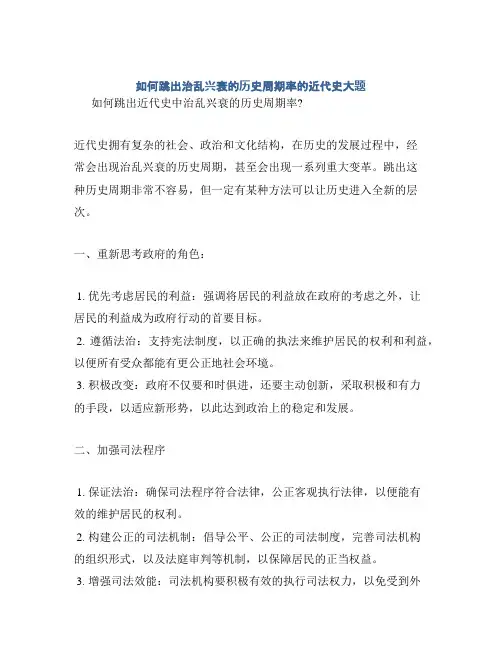 如何跳出治乱兴衰的历史周期率的近代史大题