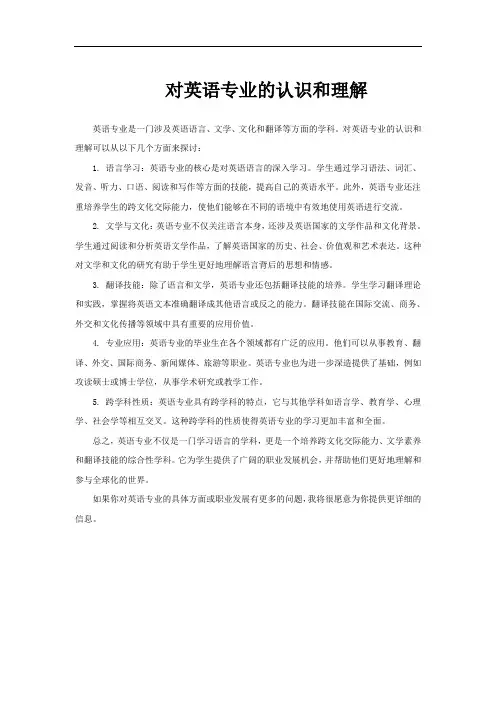 对英语专业的认识和理解